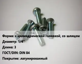 Винт с цилиндрической головкой, со шлицем 1/4"х3 DIN 84 латунированный